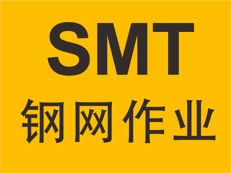 SMT钢网作业规范