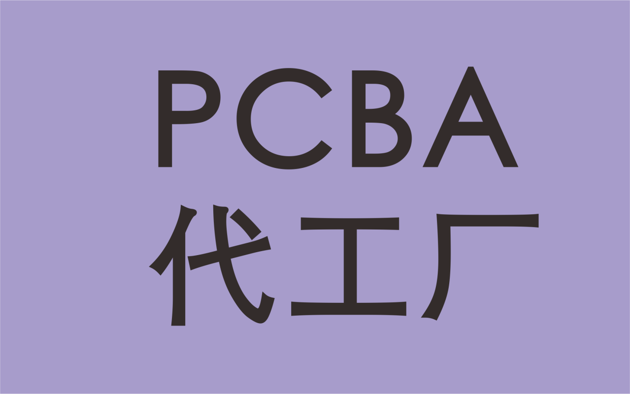 PCBA代工厂钛克电子